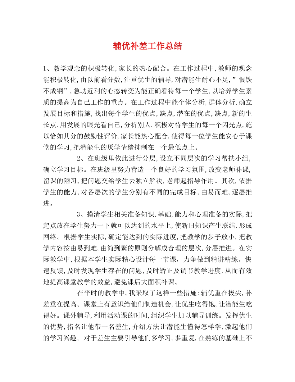 辅优补差工作总结 _第1页