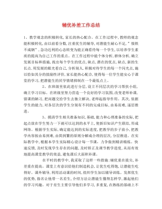 辅优补差工作总结 