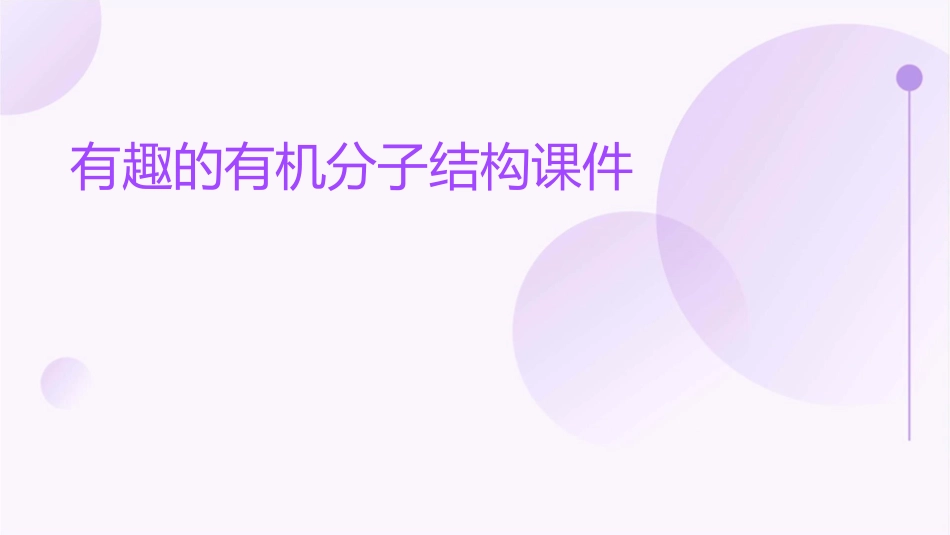 有趣的有机分子结构课件_第1页