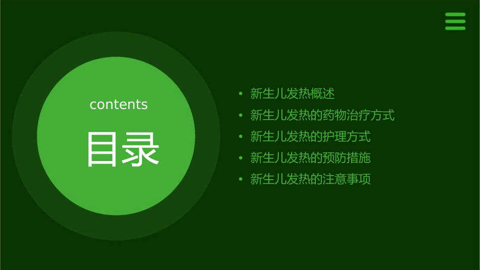 新生儿发热及药物治疗方式护理课件_第2页