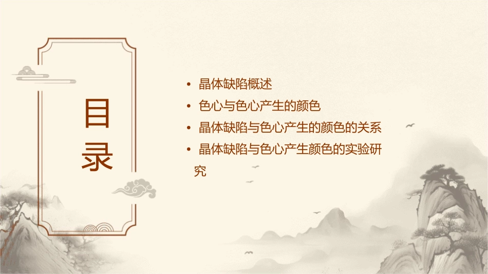 晶体缺陷与色心产生的颜色课件_第2页