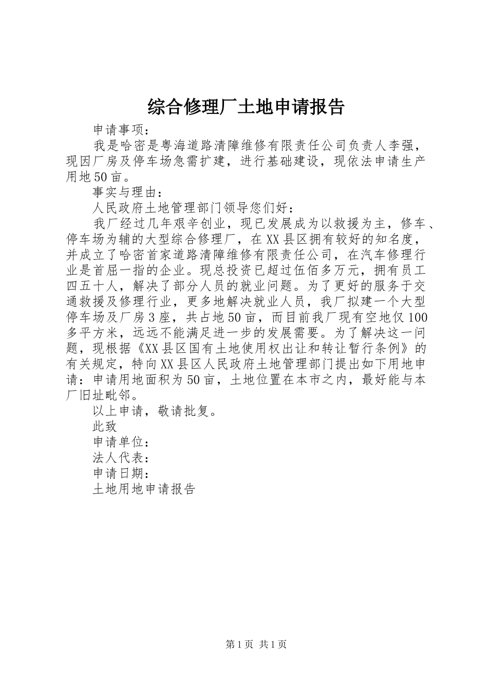 综合修理厂土地申请报告_第1页