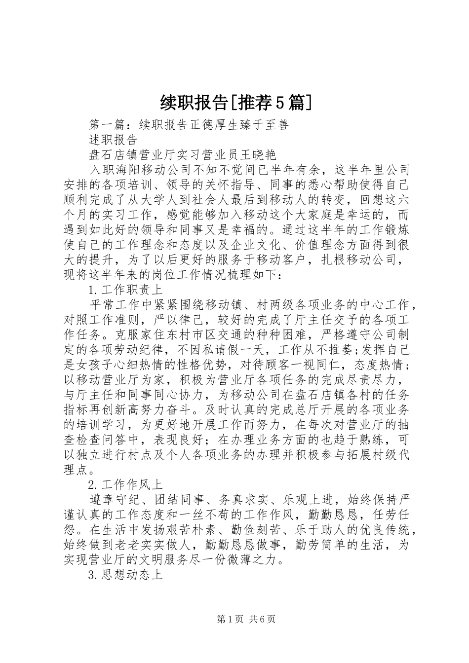 续职报告[推荐5篇]_第1页