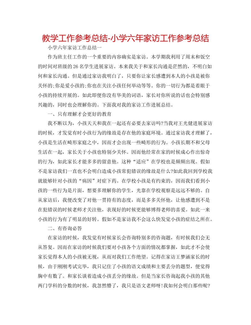 教学工作参考总结小学六年家访工作参考总结_第1页