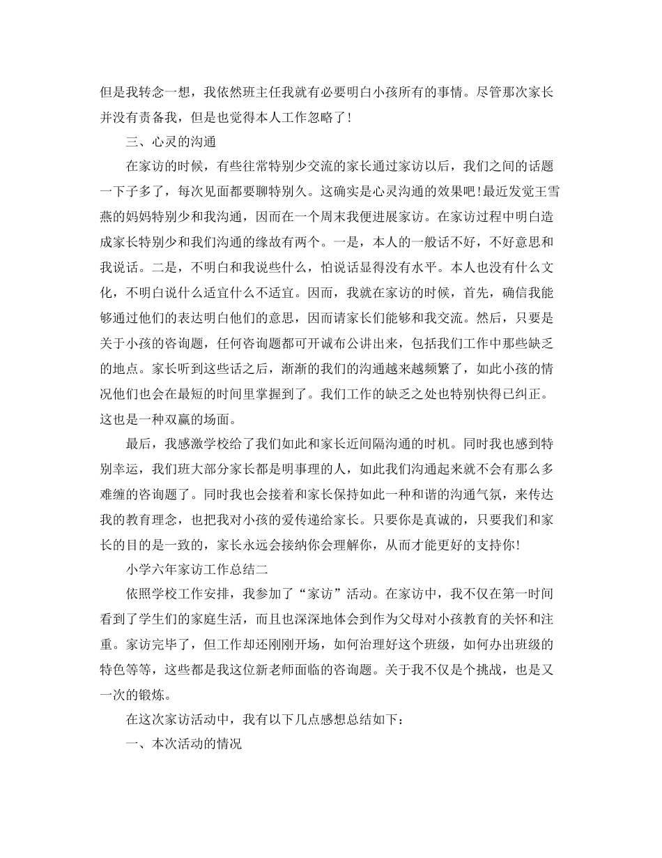 教学工作参考总结小学六年家访工作参考总结_第2页