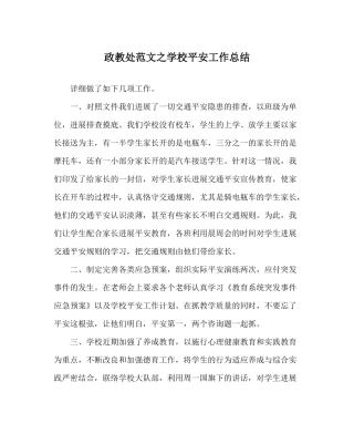政教处范文学校安全工作总结_0