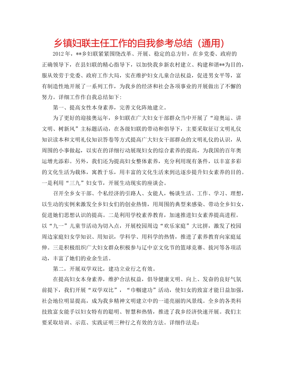 乡镇妇联主任工作的自我参考总结（通用）_第1页