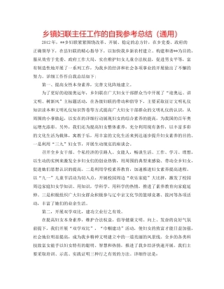 乡镇妇联主任工作的自我参考总结（通用）