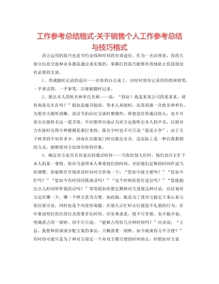 工作参考总结格式关于电话销售个人工作参考总结与技巧格式