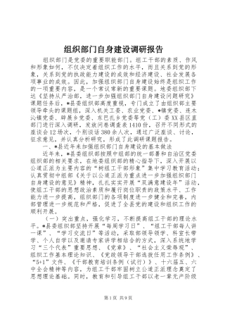 组织部门自身建设调研报告