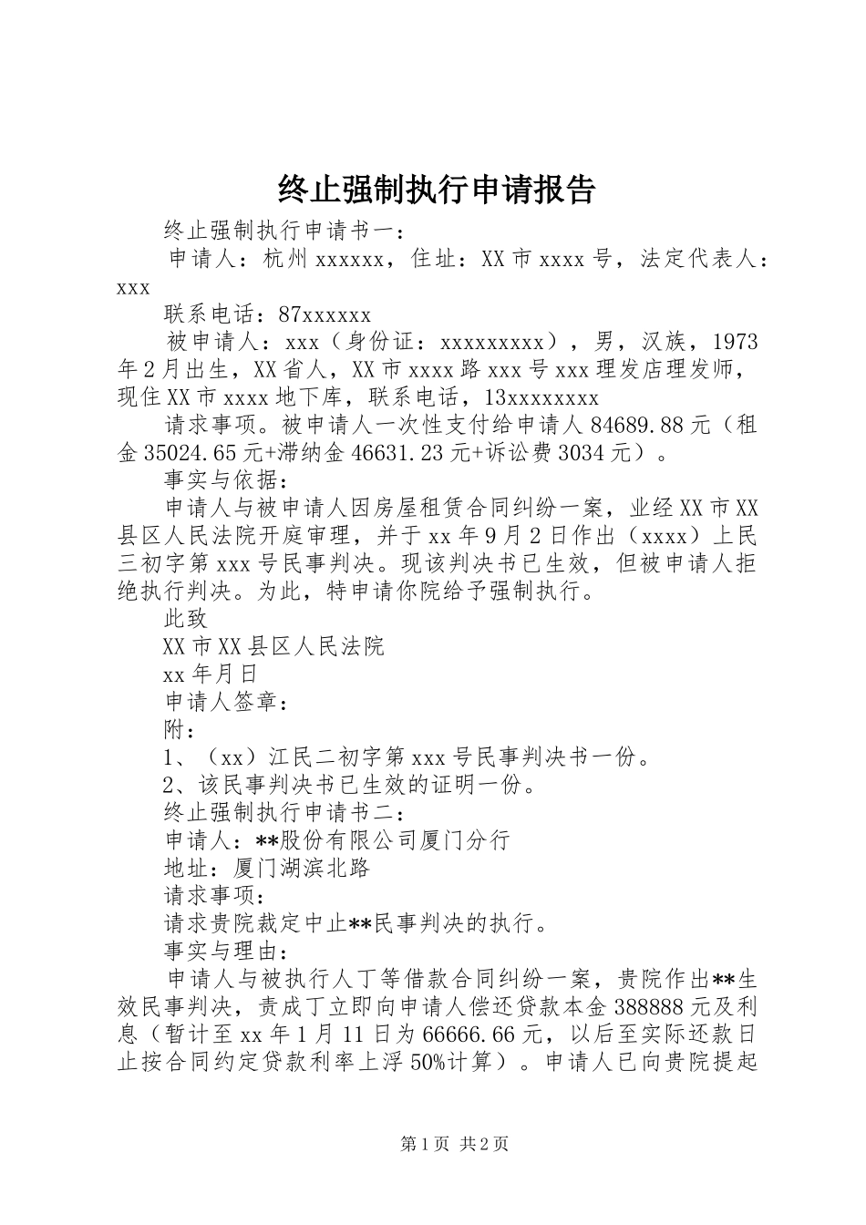 终止强制执行申请报告_第1页