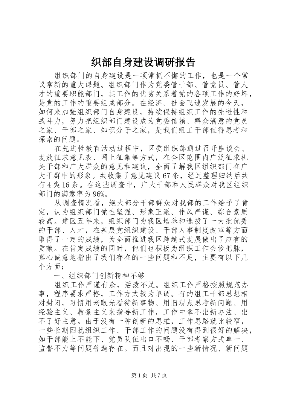 织部自身建设调研报告_第1页