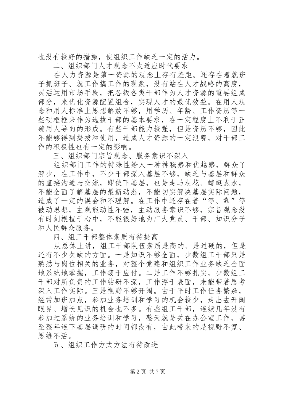 织部自身建设调研报告_第2页