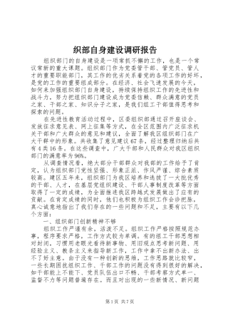 织部自身建设调研报告