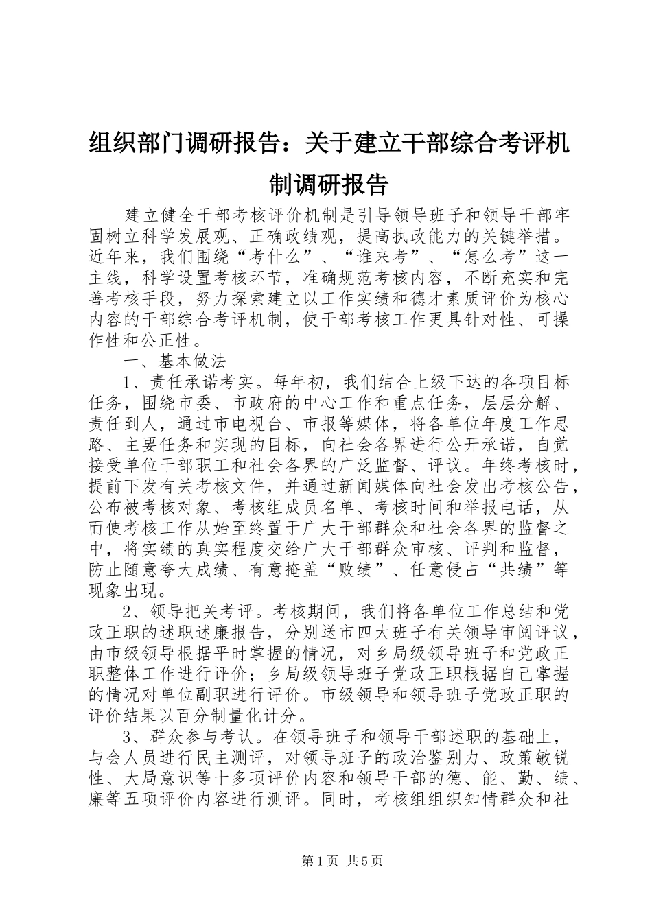 组织部门调研报告：关于建立干部综合考评机制调研报告_第1页