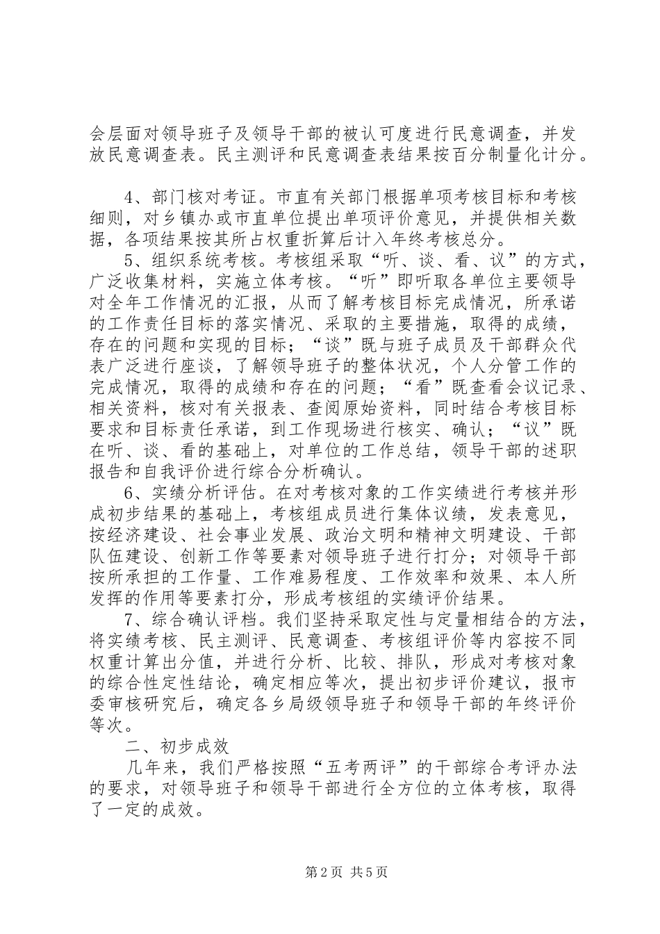 组织部门调研报告：关于建立干部综合考评机制调研报告_第2页