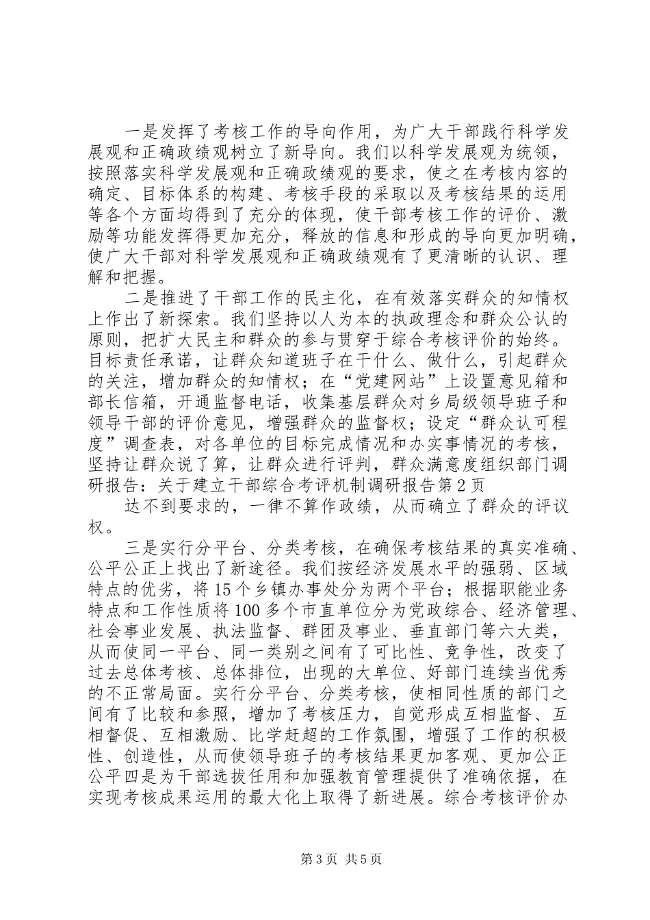 组织部门调研报告：关于建立干部综合考评机制调研报告_第3页