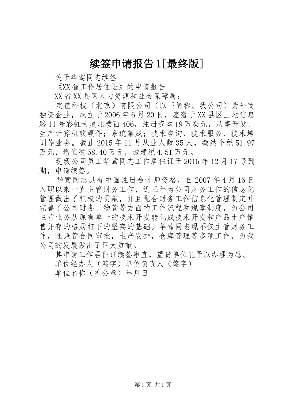 续签申请报告1[最终版]_第1页