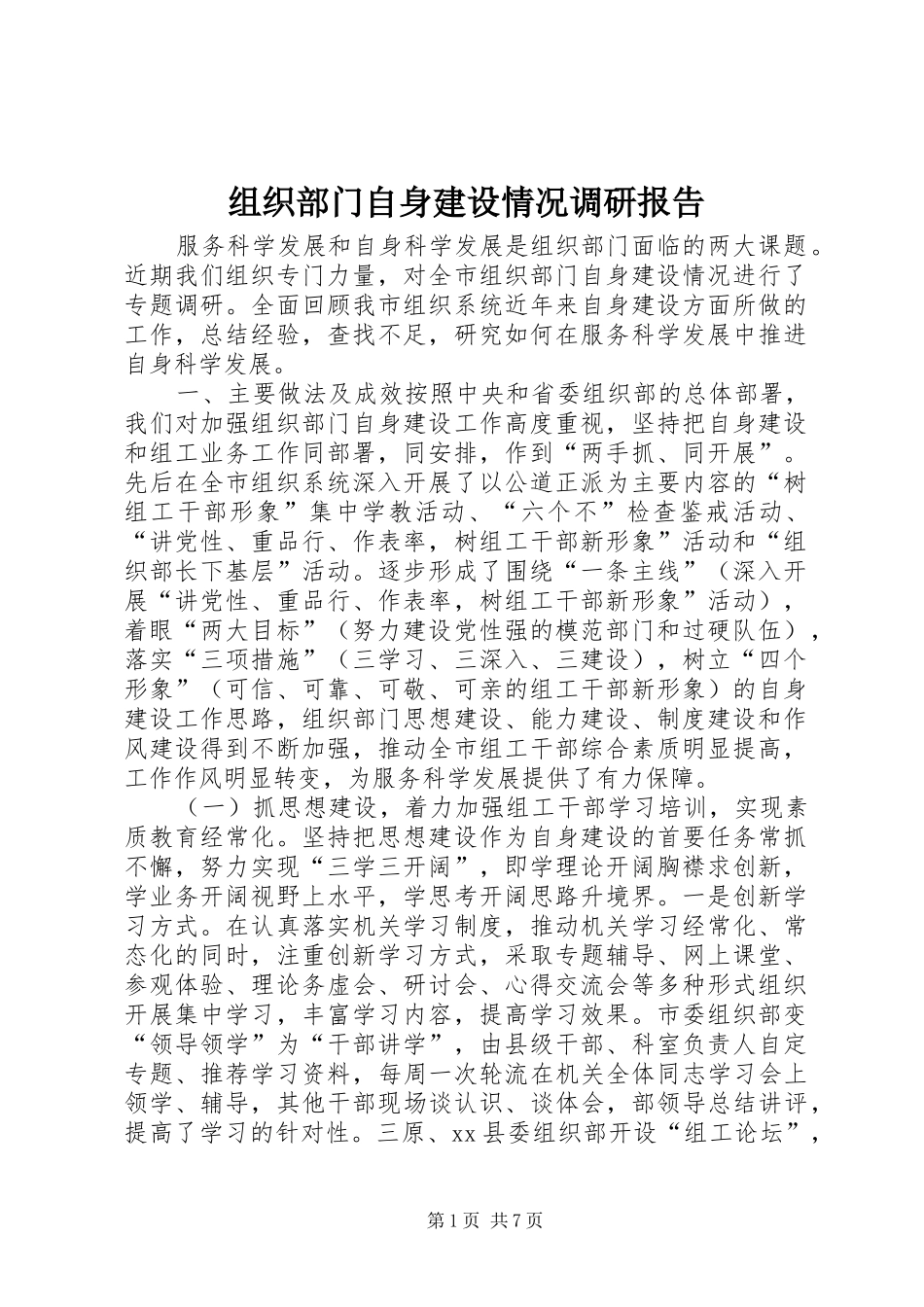 组织部门自身建设情况调研报告_第1页