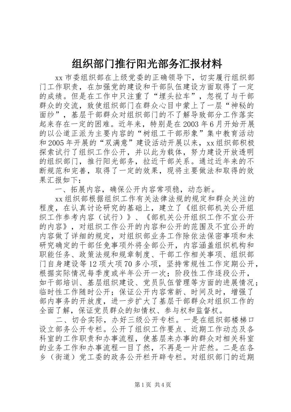 组织部门推行阳光部务汇报材料_第1页
