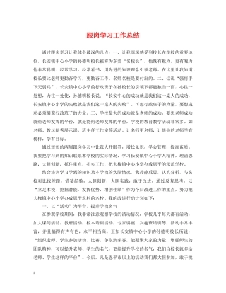 跟岗学习工作总结 