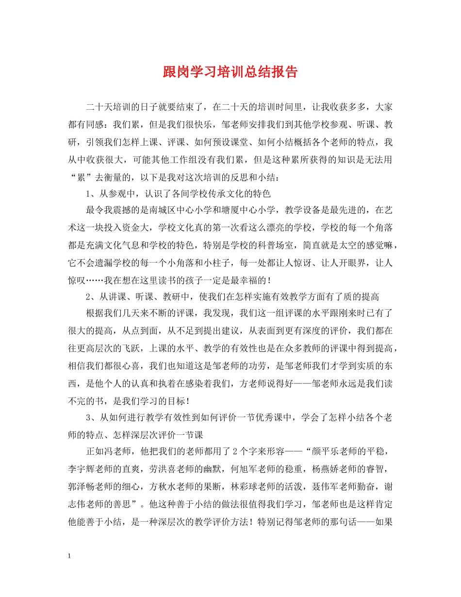 跟岗学习培训总结报告 _第1页