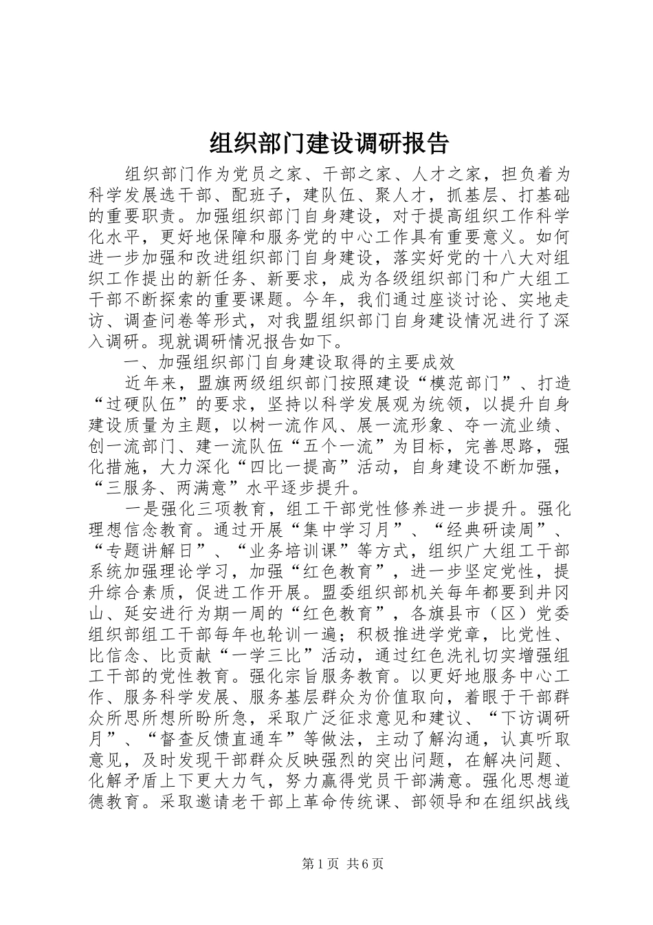 组织部门建设调研报告_第1页