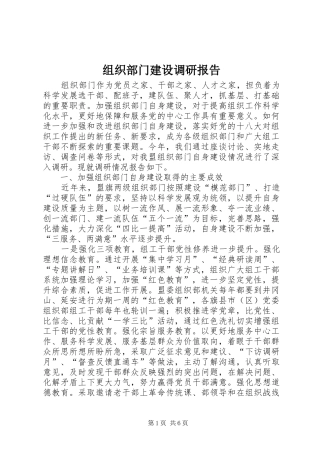 组织部门建设调研报告