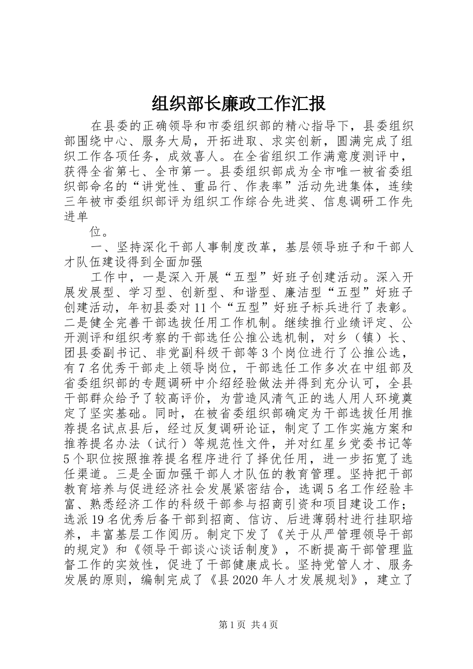 组织部长廉政工作汇报_第1页