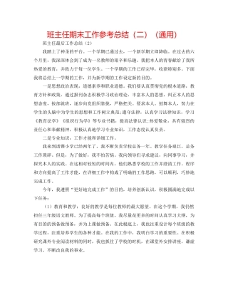 班主任期末工作参考总结（二）（通用）
