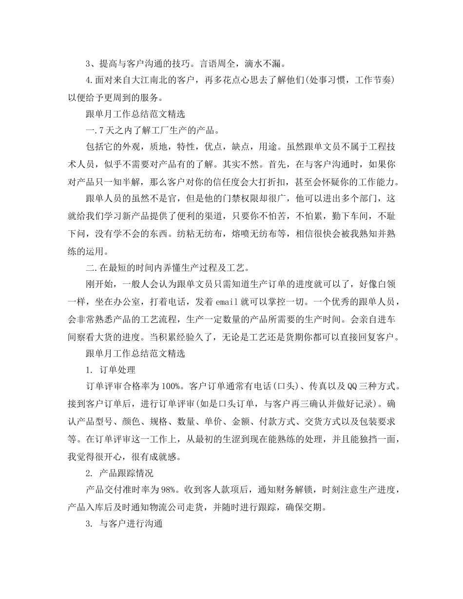 跟单月工作总结范文精选 _第2页