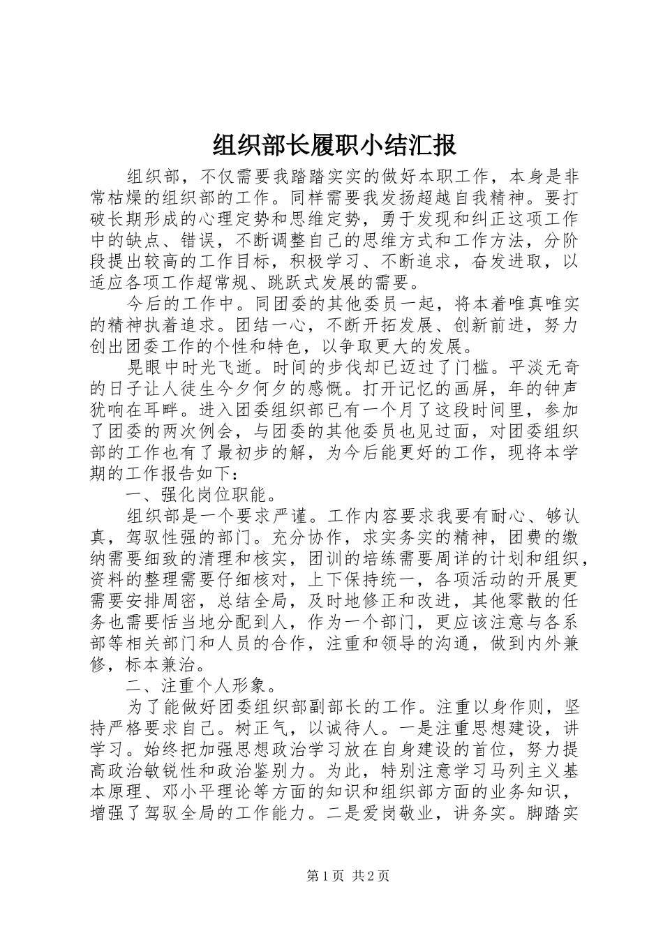 组织部长履职小结汇报_第1页