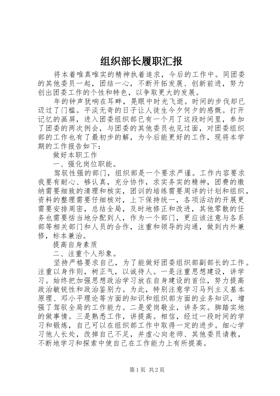 组织部长履职汇报_第1页