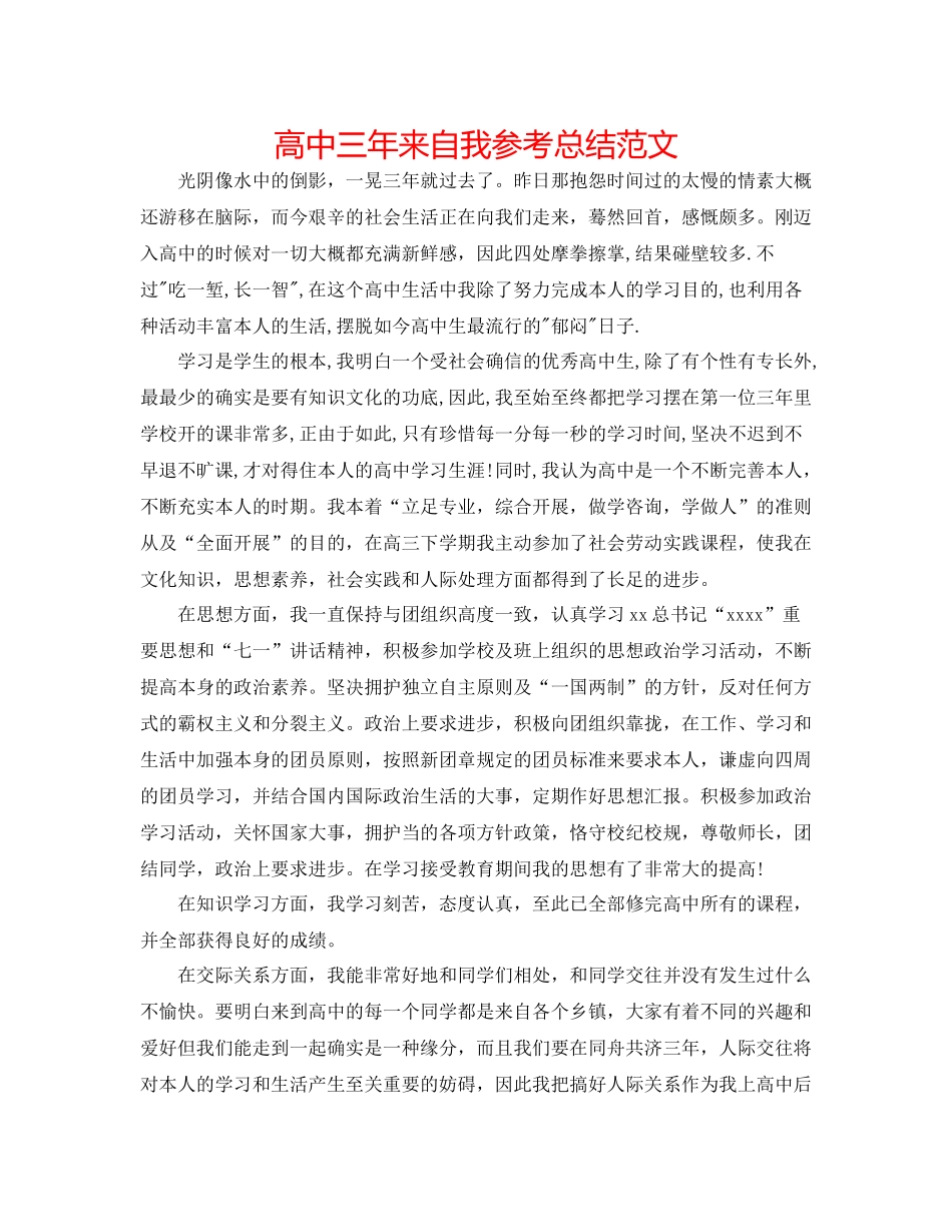 高中三年来自我参考总结范文_第1页