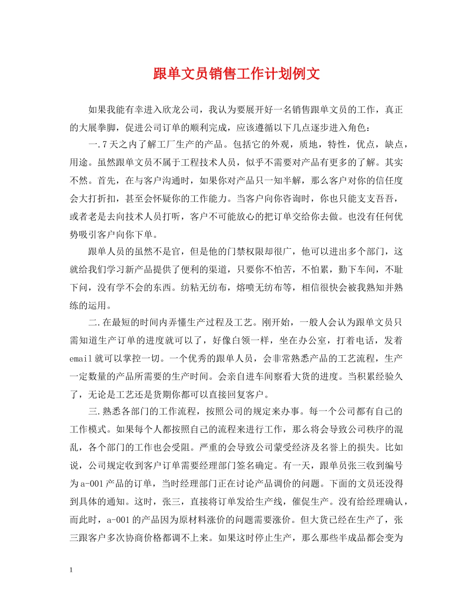 跟单文员销售工作计划例文 _第1页