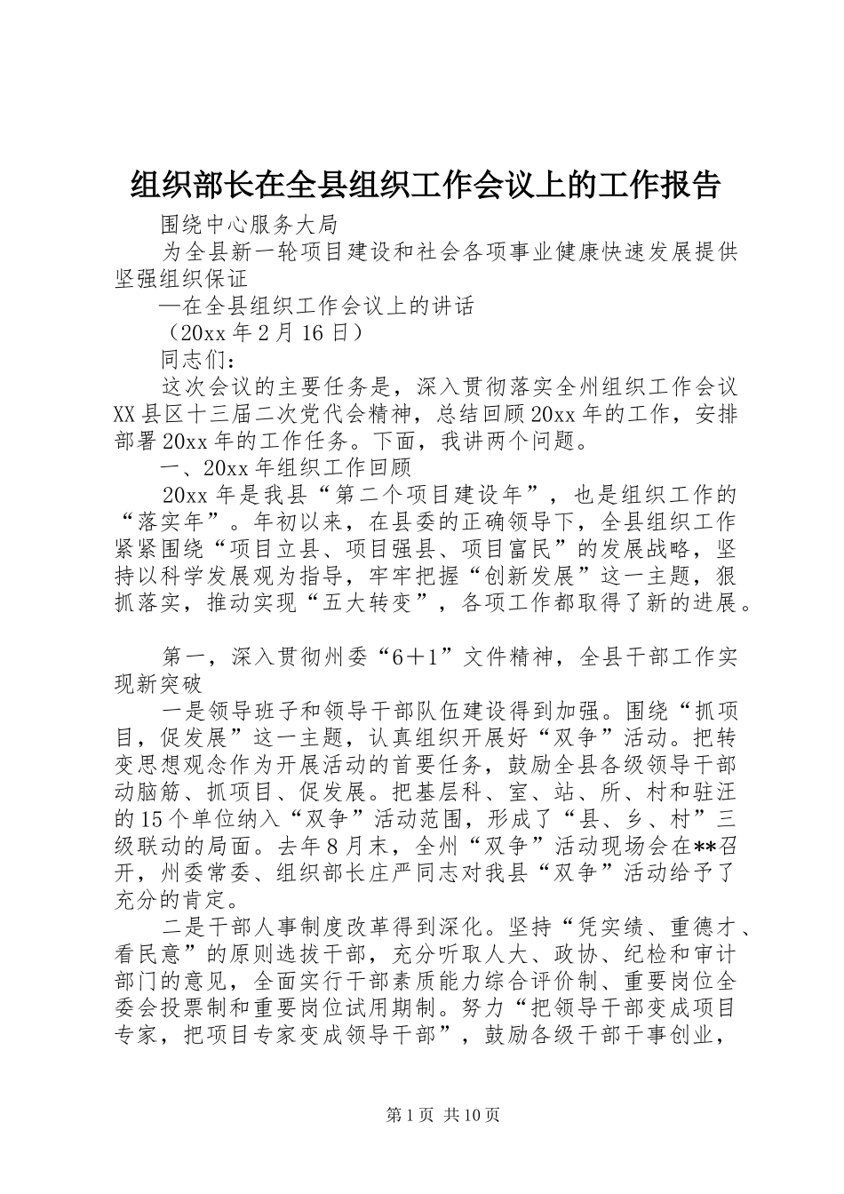 组织部长在全县组织工作会议上的工作报告_第1页