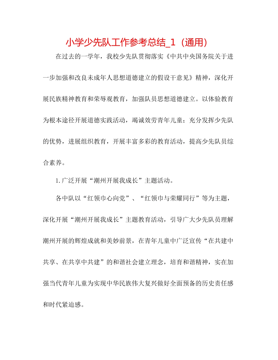 小学少先队工作参考总结_1（通用）_第1页