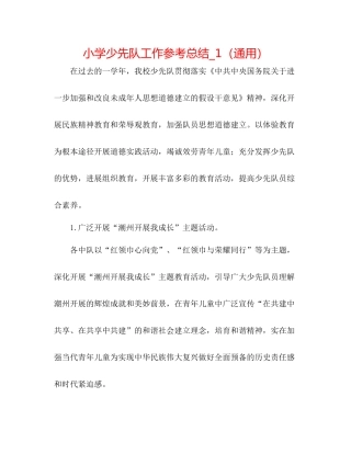 小学少先队工作参考总结_1（通用）