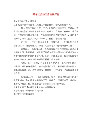 跟单文员的工作自我评价 