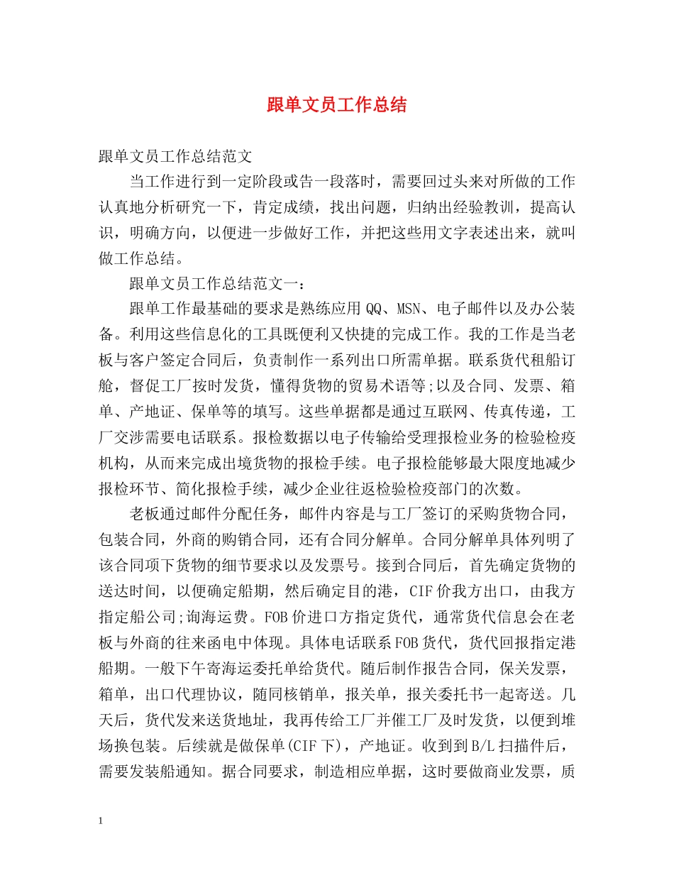 跟单文员工作总结 _第1页