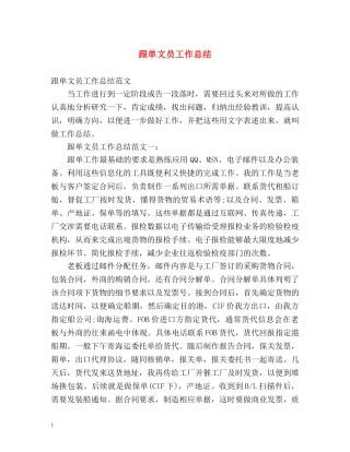 跟单文员工作总结 