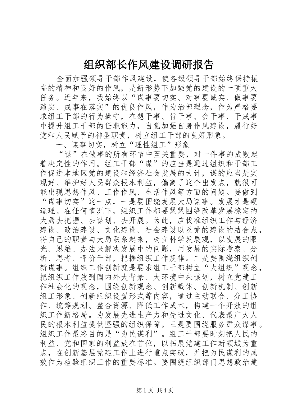 组织部长作风建设调研报告_第1页