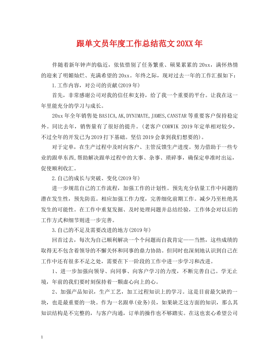 跟单文员年度工作总结范文20XX年 _第1页