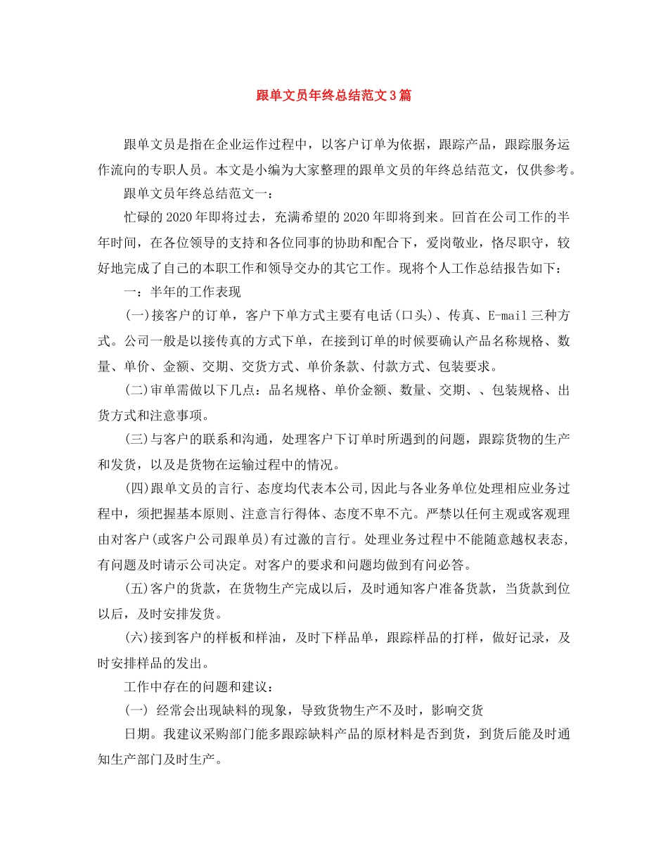 跟单文员年终总结范文3篇 _第1页