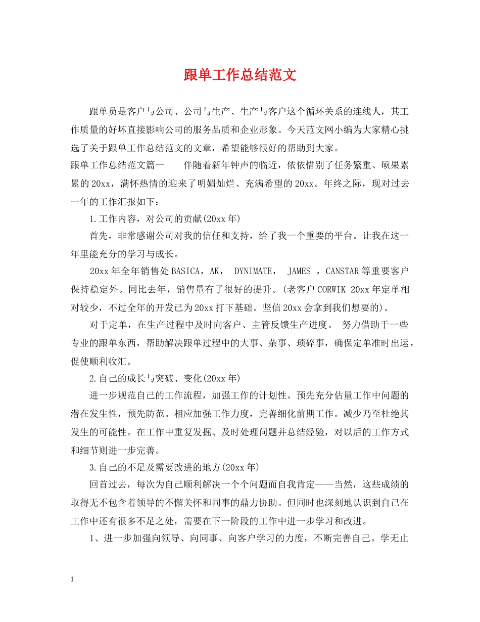 跟单工作总结范文 _第1页