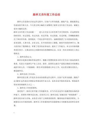 跟单文员年度工作总结 