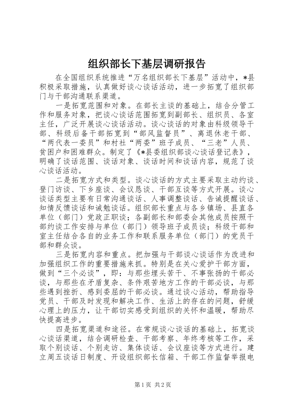 组织部长下基层调研报告_第1页