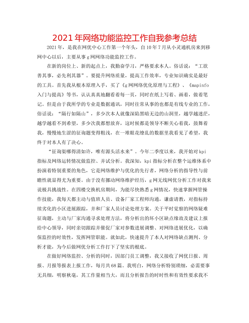 2021年网络性能监控工作自我参考总结_第1页