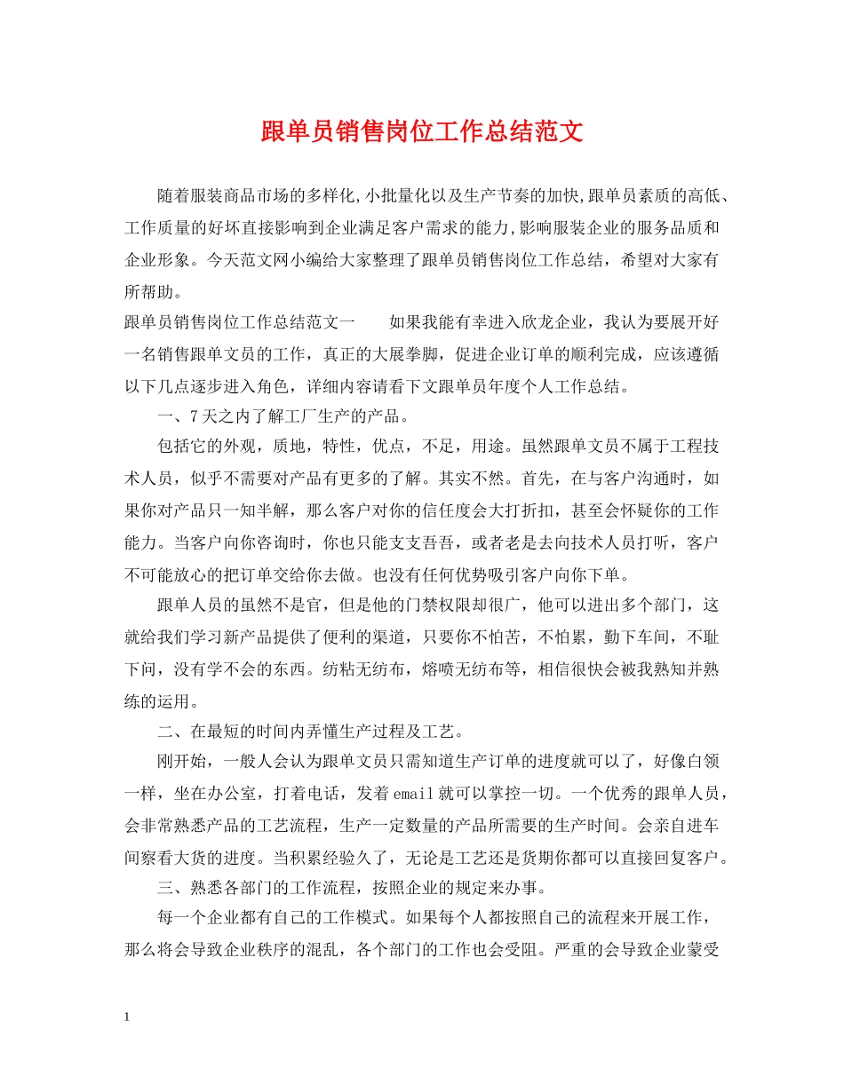 跟单员销售岗位工作总结范文 _第1页
