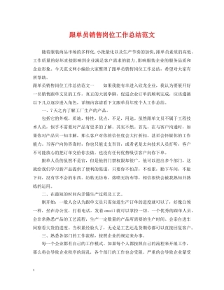 跟单员销售岗位工作总结范文 